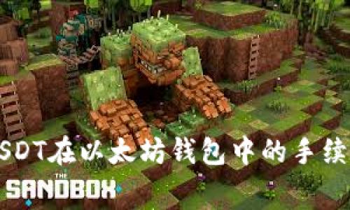 了解USDT在以太坊钱包中的手续费结构