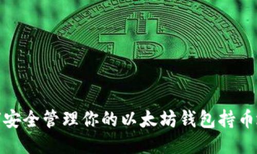 如何安全管理你的以太坊钱包持币地址