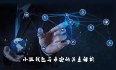 小狐钱包与币安的关系解