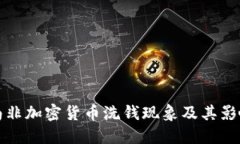 南非加密货币洗钱现象及