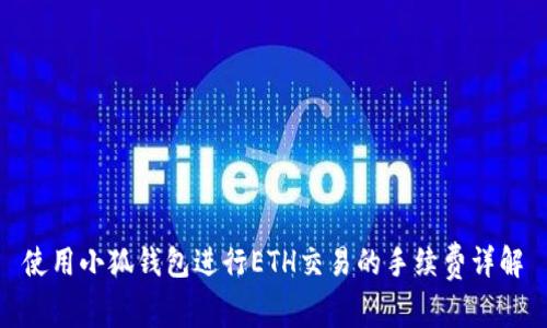 使用小狐钱包进行ETH交易的手续费详解