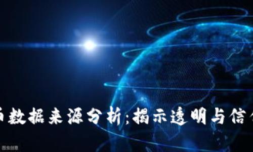 加密货币数据来源分析：揭示透明与信任的基础