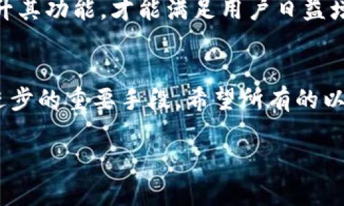 以太坊升级带来的新机遇：公链钱包需要升级吗？

以太坊升级, 公链钱包, 区块链技术/guanjianci

以太坊升级的背景
以太坊作为全球第二大区块链平台，在过去几年中经历了多次重要的升级。这些升级不仅旨在提升网络性能和安全性，还涉及到诸多技术更新与生态系统的演变。例如，以太坊2.0的推出标志着向权益证明（PoS）机制的转变，可能会彻底改变区块链的使用方式与资源分配模式。以太坊的不断进步，让我们每一个参与者都必须关注其变化，并定位好自己的角色。在这样的背景下，是否需要对公链钱包进行升级呢？

公链钱包的重要性
公链钱包是与区块链网络互动的基础工具之一。在以太坊的世界里，它不仅存储了用户的资产，还能执行智能合约，参与去中心化应用（dApp）。一个功能完善且安全的钱包，可以极大增强用户体验，使得用户能够自由、安全地进行资产转移和交易。因此，确保公链钱包与以太坊网络的每次升级保持同步显得格外重要。

以太坊升级对公链钱包的影响
以太坊的每一次升级，都可能对公链钱包的运行产生影响。让我们以以太坊2.0为例。这一升级的实施，改变了验证者的角色，从而可能对钱包的操作和管理带来挑战。因此，钱包必须更新以支持新的协议，以确保用户能够继续流畅地使用其功能。对此，用户务必要关注自己所使用的钱包是否进行了相应的升级，以保障自身资产的安全和可用性！

公链钱包的升级要求
公链钱包在以太坊升级中需要考虑以下几点：首先，钱包是否能够支持新的以太坊地址格式？其次，钱包是否支持新的转账手续费模型？就以太坊2.0而言，用户在进行质押时，必须通过支持以太坊2.0的钱包进行操作！这是至关重要的！

如何查看钱包是否需要升级？
要判断自己的公链钱包是否需要升级，可以采取以下几个步骤：
ul
  listrong访问官方网站：/strong检查钱包开发团队的官方网站，通常他们会在更新公告中说明当前版本的支持情况。/li
  listrong社区讨论：/strong参与钱包用户社区，了解其他用户的反馈和经验，这往往能快速揭示问题所在。/li
  listrong技术支持：/strong如果不确定，可以联系钱包的技术支持，询问关于最新以太坊升级的适配情况。/li
/ul

不升级的钱包风险
如果选择不升级自己的公链钱包，可能会面临多种风险！首先，原有的钱包可能无法连接到新的以太坊网络，导致资产无法转出；其次，未能支持新特性的旧钱包可能会遭遇安全漏洞，导致资产被盗或丢失。多么令人痛心的局面啊！因此，为了您的资产安全，强烈建议用户定期检查并及时升级钱包！

选择合适的钱包
市场上有许多以太坊钱包，用户在选择时应考虑以下因素：钱包的安全性、用户评价、开发者团队的背景、是否开源等。选择一个信誉良好的钱包，可以更大程度上降低风险。

未来展望：以太坊的演变
随着以太坊的不断升级，我们期待的未来远不止于此。例如，Layer 2 解决方案正在逐步普及，未来将会成为以太坊扩展性的主要支撑。而这也意味着，钱包在这样的新环境中，需要继续和提升其功能，才能满足用户日益增长的需求与期望！

结语
总而言之，以太坊的升级代表着技术的进步与生态的演化，而公链钱包在这一过程中扮演着至关重要的角色。保持钱包的更新不仅是保障自身资产安全的举措，更是顺应时代潮流、拥抱技术进步的重要手段。希望所有的以太坊用户都能够把握住这些新机遇，迎接更加美好的未来！

时刻关注以太坊的最新动向，选择合适的钱包，并确保其跟上技术的步伐，让我们一起在这个充满潜力的区块链世界中，收获更多的惊喜与财富吧！