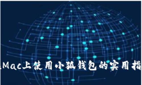 在Mac上使用小狐钱包的实用指南