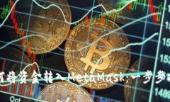 如何将资金转入MetaMask：一
