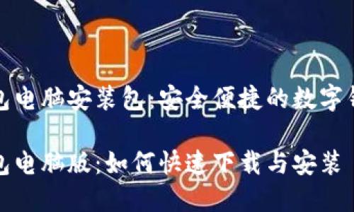 小狐钱包电脑安装包：安全便捷的数字钱包选择

小狐钱包电脑版：如何快速下载与安装