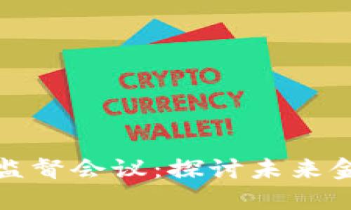 全球加密货币监督会议：探讨未来金融的关键时刻