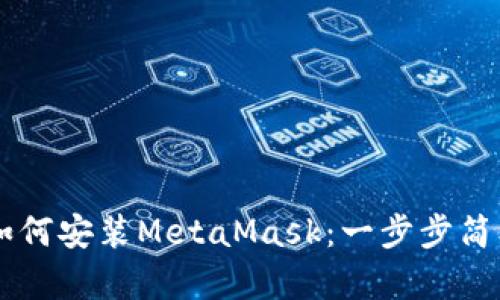 手机如何安装MetaMask：一步步简单指南