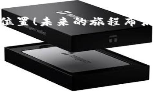   揭秘加密货币赢家的成功之路：从投资新手到财务自由  / 

 guanjianci 加密货币, 投资, 财务自由 /guanjianci 

引言：迎接一个崭新的数字时代
近年来，加密货币以其独特的魅力吸引了无数投资者的目光，犹如一颗璀璨的新星在金融市场的天空中冉冉升起！人们对于这种以区块链技术为基础的新型资产类别充满了期待与好奇。因此，如何在这个充满机遇与风险的领域中脱颖而出，成为了所有投资者共同追求的目标。

加密货币的起源与发展
自2009年比特币的诞生以来，加密货币的世界发生了翻天覆地的变化。最初的比特币被视为一种实验，但随着时间的推移，它不仅成为了大众所接受的数字资产，更引发了一场革命性的金融潮流。人们对加密货币的关注日益加深，市场上涌现出成千上万种不同的数字货币。这股热潮不仅吸引了无数的投资者，也促使越来越多的企业开始接受加密货币作为支付手段。

赢家的特征：具备前瞻性的投资眼光
成功的加密货币投资者在市场的波动中总能保持冷静。他们往往具备敏锐的市场洞察力，能够在繁杂的信息中找到价值投资的机会！而这一切的关键在于对项目的研究以及对市场动态的及时把握。这些赢家深知，早期投资潜力巨大的项目能够为他们带来丰厚的回报。

投资策略：量入为出，追求理性
在加密货币的海洋中，赢家往往是那些制定了明确投资策略的投资者。他们清楚自己的投资目标，并根据自身的风险承受能力量入为出，绝不盲目追涨或杀跌！这样的理性思维帮助他们在市场狂潮中保持清醒的头脑，从而更容易做出明智的投资决策。

情感因素：热情推动成功
固然，成功的投资并不仅仅依赖于冷冰冰的数据与数字，更需要投资者怀揣着热情与信念！在追逐财务自由的路上，那份对加密货币的热爱让赢家们在无数个漫长的夜晚中奋战不止！他们通过不断学习，加深对项目和市场的理解，甚至在朋友和家人面前大胆畅谈自己的投资观点，展示出对未来的无限憧憬。

风险管理：不怕失败的勇气
关于投资，赢家们深知“没有风险就没有收益”的道理，然而，真正的赢家会将风险控制在可接受的范围内。他们会制定周详的风险管理计划，包括止损和分散投资策略，以确保在遭遇不可预测的市场变化时，能够及时调整自己的投资组合。因此，赢家的成功也一定离不开在面对失败时依然保持坚定信心的勇气！

社区的力量：胜不骄，败不馁
在加密货币市场，社区是投资者的重要支持力量，成功的赢家通常是那些积极参与到社区交流中的人。他们乐于分享自己的观点，与他人讨论市场走势，遇到问题时更会寻求帮助，从而在相互启发与激励中不断成长！正如一句老话所说：“团队的力量是无穷的！”

案例分析：成功投资者的真实故事
没有什么比真实的成功故事更有说服力！在加密货币领域，有无数个赢家从普通人，一步步走向财务自由。让我们来看几个动人的故事！
首先，谈到“以太坊之父”Vitalik Buterin，他从未设想过自己会成为加密货币界的巨头。在2013年，他于18岁那年首次接触比特币，并对其背后的技术表现出浓厚的兴趣。经过不懈努力，他不仅参与创建了以太坊，更在此过程中，深刻理解了区块链的潜力与价值...
还有一位普通的加密货币投资者，Alice，她从2017年开始投资于比特币，她坚信持有时间长短比买卖的频率更为重要。她以保持冷静和耐心著称，经历了市场的起伏之后，如今也已经实现了财务自由。多么令人振奋！她的故事激励着无数上路的投资者！

未来展望：加密货币的潜力无限
随着技术的进步与成熟，加密货币的未来将更加令人期待。越来越多的传统金融机构开始拥抱区块链技术，数字资产的应用场景也在不断扩展！假以时日，加密货币将不仅仅是一种投资工具，更可能成为全球经济的重要组成部分。这对于每一个希望实现财务自由的人来说，都是一个大好的机遇！

结论：勇敢追梦，成就未来
无论你是加密货币的新手还是老玩家，成功的关键在于坚持与努力。加密货币的赢家故事告诉我们，只要有梦想，并付诸实践，就能在这个充满挑战的世界里找到属于自己的位置！未来的旅程布满荆棘，但千万不要被短期的波动打倒，相信自己的判断、坚持自己的信念，最终，你会迎来属于自己的成功！

让我们携手并肩，勇敢追梦，成就未来！多么令人振奋的旅程啊！每一个选择都在影响着我们的人生，愿我们都能在加密货币的世界中找到属于自己的赢家之路！ 

经过深入的探讨与情感的渲染，相信你对加密货币的赢家之路有了更加深刻的理解，未来在加密世界中探索的每一步，都是走向辉煌的关键！