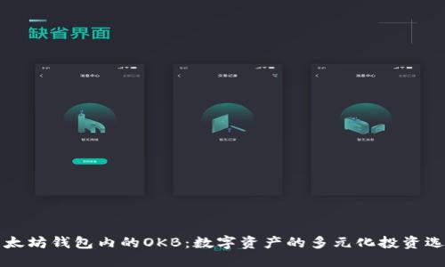 以太坊钱包内的OKB：数字资产的多元化投资选择