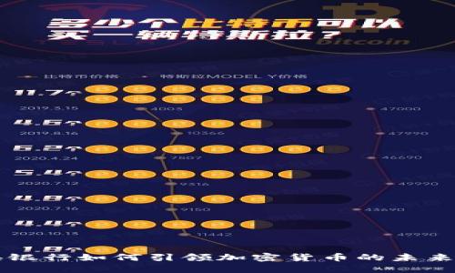 中央银行如何引领加密货币的未来发展