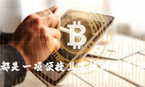   币印钱包出售以太坊的全攻略/  
 guanjianci 币印钱包, 出售以太坊, 交易指南/ guanjianci 

引言
在如今的数字货币浪潮中，以太坊（Ethereum）作为第二大加密货币，越来越受到投资者的关注。不论你是初学者还是资深玩家，了解如何在币印钱包出售以太坊，都是你投资旅程中不可或缺的一步！在这篇文章中，我们将详细介绍出售以太坊的步骤、注意事项以及可能遇到的问题。让我们一起探索吧！

什么是币印钱包？
币印钱包是一款安全、便捷的数字资产管理工具，支持多种加密货币交易，包括以太坊。其用户界面友好，让你在数字货币的世界中更易入门。无论是存储、转账，还是交易，币印钱包都能为用户提供良好的体验。

如何出售以太坊？步骤详解
出售以太坊的过程可能会让一些新手感到困惑，但只要按照步骤操作，就会发现其实非常简单。下面我们详细分解出售以太坊的每一步！

h4步骤一：注册并登录币印钱包/h4
首先，你需要在币印官网注册一个账户。如果你已经有账户，直接登录即可。登进钱包后，你将看到一个干净简洁的仪表盘，里面包含你持有的各类数字资产。

h4步骤二：确认钱包中的以太坊余额/h4
进入钱包界面后，查看你的以太坊余额。这是至关重要的一步，因为只有在确认币印钱包中有足够的以太坊后，才能进行出售。

h4步骤三：选择“交易”功能/h4
在钱包界面，你可以找到“交易”或者“出售”的选项。点击进入，将你带入一个交易界面，这里有关于以太坊的当前市场价格、交易量等信息。

h4步骤四：选择出售方式/h4
在这个界面，你通常会面临几种出售方式。可以选择按市场价出售（即时交易）或者限价交易。在市场价出售时，你将以当前市场价格进行交易，而限价交易则允许你设定一个出售价格，只在达到该价格时交易才会执行。这多么令人振奋！选择最适合你的方式吧！

h4步骤五：输入出售数量/h4
在确定销售方式后，你需要输入想要出售的以太坊数量。注意，确保留下足够的以太坊以应对交易手续费！这里的每一步都少不了仔细与耐心。

h4步骤六：确认交易/h4
在输入完以太坊数量后，系统会显示此次交易的详细信息，包括出售金额、手续费等。务必检查确认，确保所有信息无误！如果确认无误，点击“确认交易”按钮。

h4步骤七：等待交易完成/h4
一旦确认交易，系统将开始处理你的出售请求。通常，处理时间会因网络拥堵和市场情况而异。请耐心等待，同时保持对行情的关注。一旦交易完成，以太坊将被售出，相应的法币会存入你的币印账户。

注意事项
在出售以太坊的过程中，有几个值得注意的点：
ul
listrong市场波动：/strong数字货币市场波动性极大，务必保持冷静，避免情绪化交易。/li
listrong手续费：/strong每一次交易都可能会产生一定的手续费，务必在交易前了解清楚。/li
listrong价格监控：/strong时常关注以太坊的价格变动，找到合适的出售时机！/li
listrong安全性：/strong确保使用安全的网络环境进行交易，防止个人信息泄露与财产损失。/li
/ul

可能遇到的问题及解决方案
在出售以太坊的过程中，你可能会遇到一些小问题，但别担心，我们已经为你准备了解决方案！

h4问题一：交易速度慢/h4
如果你发现交易处理速度很慢，首先检查网络是否正常。若网络良好，可能是市场交易量大导致延迟。保持耐心是关键！

h4问题二：价格波动大/h4
在某些情况下，你可能会发现以太坊的价格在短时间内大幅波动。如果你依赖限价交易，请自行决定是否继续等待。

h4问题三：账户安全问题/h4
如果你收到任何可疑的账户登录提醒或者提现请求，请立即检查你的账户安全设置。同时，建议定期更改密码和使用双重验证。

总结
通过以上步骤，出售以太坊的过程就变得更加清晰明了。无论是投资以太坊的初学者还是经验丰富的交易者，在币印钱包上出售以太坊都是一项便捷且高效的选择！随着市场的不断发展，保持学习与策略调整将是成功的关键。希望你在数字货币的旅程中，一路顺风，收获满满！多么令人振奋的未来啊！