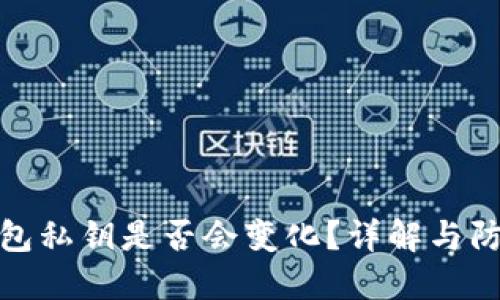 小狐钱包私钥是否会变化？详解与防护策略