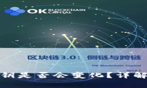 小狐钱包私钥是否会变化？详解与防护策略