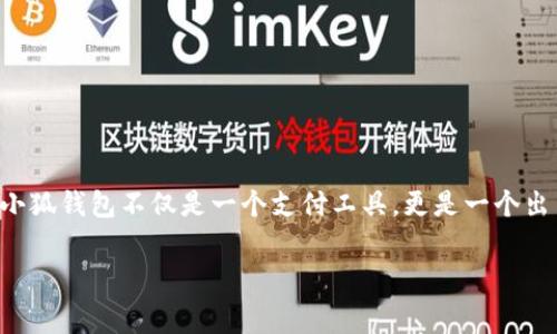   小狐钱包明细卡使用指南：清晰查看消费记录！ / 
 guanjianci 小狐钱包, 明细卡, 消费记录 /guanjianci 

引言：数字化消费时代的便利
随着科技的发展，电子钱包已成为我们日常生活中不可或缺的一部分。小狐钱包作为一款热门的电子钱包应用，凭借其的界面和丰富的功能，受到了广大用户的喜爱。小狐钱包不仅支持转账、消费和充值，而且能够帮助用户轻松管理个人财务，清晰查看每一笔消费记录。那么，如何查看小狐钱包的明细卡呢？让我们详细探讨。多么令人振奋，这将为你带来财务管理的便利！

一、小狐钱包的基本功能介绍
在深入了解明细卡之前，我们先简单回顾一下小狐钱包的基本功能。用户可以通过小狐钱包进行以下操作：

ul
li账户充值与提现/li
li在线购物与支付/li
li好友转账与收款/li
li信用卡管理和还款/li
li消费记录管理/li
li优惠活动参与/li
/ul

这些功能的引入无疑让我们的生活变得更加简单！无论是朋友聚会时AA制，还是在线购物时所需的快速支付，小狐钱包都能够轻松应对。

二、什么是明细卡？
在小狐钱包中，明细卡是一个重要的功能，用户通过它可以查看到所有的消费记录，包括时间、地点和消费金额。可以说，明细卡就像是一张账单，让你在数字消费的世界中，清楚地看到自己的消费情况。这样一来，用户就可以更好地安排自己的财务，避免不必要的支出。

三、如何查看小狐钱包的明细卡？
接下来，我们将一步一步教您如何查看小狐钱包的明细卡。请跟随以下步骤：

h4步骤一：打开小狐钱包应用/h4
首先，在您的手机上找到并打开小狐钱包应用。如果您还没有安装这个应用，可以在各大应用商店搜索并下载。

h4步骤二：登录您的账户/h4
接着，输入您的账户信息进行登录。如果您忘记了密码，不用担心，小狐钱包提供了找回密码的功能。

h4步骤三：进入“钱包”页面/h4
登录成功后，您将看到小狐钱包的主页面。在这里，您会找到多个选项，包括转账、充值、消费记录等。点击“钱包”选项，以便进入详细的账户信息页面。

h4步骤四：查看明细卡/h4
在钱包页面，您将能够看到“消费记录”或“明细卡”的选项。点击此选项，您将看到一系列的消费记录，包括日期、商家、消费金额等信息。多么清晰明了！

h4步骤五：筛选与搜索/h4
如果您的消费记录较多，小狐钱包还提供了筛选和搜索的功能。您可以选择按时间段、消费类型或者商家进行筛选，这样能帮助您快速查找特定的消费记录。

四、小狐钱包的明细卡有什么特别之处？
小狐钱包的明细卡不仅仅是记录消费，它还有以下几个特别之处：

ul
listrong直观的图表分析：/strong用户可在明细卡中查看图表数据，包括月度支出分析，帮助用户清晰了解自己的消费趋势。/li
listrong消费提醒：/strong小狐钱包会在您达到某个消费额度时进行提醒，这真是个体贴的设计，方便您合理规划资金！/li
listrong记录共享：/strong用户可以选择将消费记录共享给好友，这对需要报销或者进行团体支付活动时尤其有用。/li
/ul

五、管理好消费记录的意义
在使用小狐钱包的过程中，管理好自己的消费记录不仅能够让我们清晰了解财务状况，还能帮助我们更好地进行预算规划与财务控制。养成良好的消费习惯，能够在随时随地都算算自己的经济状况，让我们在快乐消费的同时，也能确保经济的稳健！

六、常见问题解答
h41. 为什么我的明细卡没有更新？/h4
有时候，由于网络延迟或小狐钱包的系统维护，明细卡可能会出现更新延迟。如果长时间没有更新，可以尝试重启应用或者检查网络连接。

h42. 如何删除某一条消费记录？/h4
目前，小狐钱包并不支持单条消费记录的删除功能，因为这涉及到财务透明度和记录的完整性。不过，您可以通过良好的消费习惯，管理自己的支出。

h43. 如何改善自己的消费习惯？/h4
通过小狐钱包的明细卡，我们可以清晰地看到消费项目，建议每月制定预算，将消费分为必要支出和可选择支出，合理控制自己的资金流动。

七、总结与展望
在这个数字化消费的时代，小狐钱包无疑为我们提供了极大的便利。通过查看明细卡，用户可以随时掌握自己的资金流动与消费情况，进而做出更合理的财务规划。小狐钱包不仅是一个支付工具，更是一个出色的财务管理助手，让生活更加简单、明了。无论你是什么样的消费风格，记得时刻关注自己的消费记录，以便做出最适合自己的财务决策！

希望以上内容对你了解和使用小狐钱包的明细卡有所帮助，快去掌握你的消费记录吧，做个聪明的消费者！多么令人期待，未来，你将会拥有更好的消费体验！