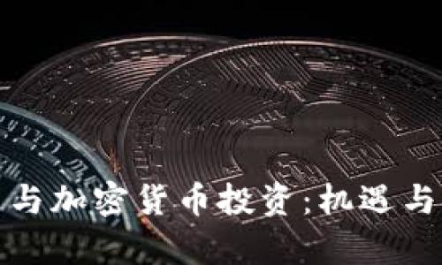 科达股票与加密货币投资：机遇与挑战并存