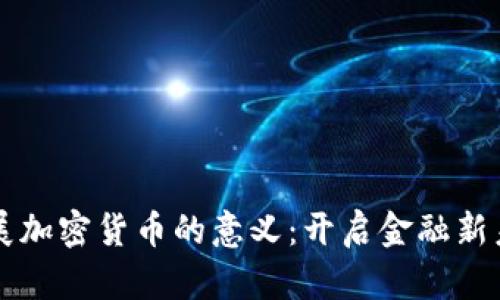 发展加密货币的意义：开启金融新未来