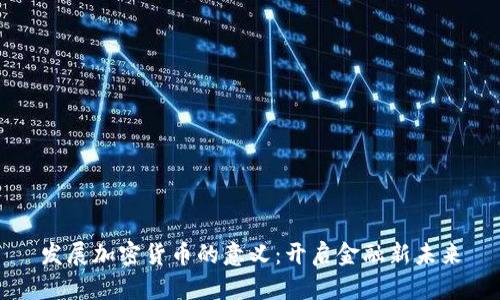 发展加密货币的意义：开启金融新未来