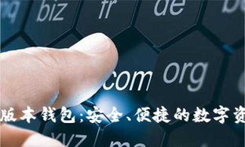 以太坊最新版本钱包：安全、便捷的数字资产管理方案