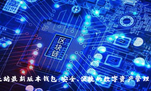 以太坊最新版本钱包：安全、便捷的数字资产管理方案