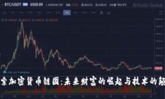 探索加密货币链团：未来