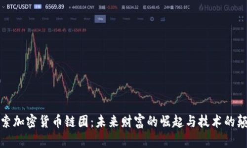 探索加密货币链团：未来财富的崛起与技术的颠覆