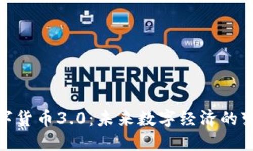 加密数字货币3.0：未来数字经济的变革之路