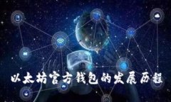 以太坊官方钱包的发展历