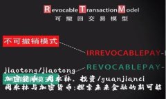 jiaotong/jiaotong  加密货币