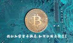 揭秘加密货币骗局：如何