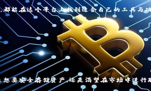 小狐钱包1和2是什么

小狐钱包1和2是由中国知名团队开发的数字钱包应用，主要用于加密货币管理与交易，以及提供多样化的金融服务。对于用户而言，小狐钱包不仅仅是一个储存数字资产的工具，更是一个快速、方便、安全的支付和交易平台。

### 小狐钱包1的功能与特点

小狐钱包1作为小狐钱包系列的第一款产品，其设计初衷是为了满足初级用户在处理加密货币时的需求。它具备用户友好的界面，旨在消除用户在使用数字钱包时的技术门槛。

在功能上，小狐钱包1支持多种主流数字货币的存储与交易，如比特币、以太坊等。用户可以轻松地进行充值、提现、转账及接收货币，整个过程既快捷又流畅。此外，它还提供实时的市场行情更新，让用户能够及时掌握自己资产的价值变动。

安全性方面，小狐钱包1采用了高强度的加密技术，对用户的资产进行全方位的保护。用户的私钥经过加密存储，确保只有他们能够访问自己的数字资产。多重身份验证系统也为账户提供了额外的安全层。

小狐钱包1设有智能投资助手，能够根据市场行情和用户的资产配置，给予适当的投资建议与分析。这一功能特别适合刚接触加密货币的新手用户，让他们在复杂的市场中也能找到一条明晰的投资道路！

### 小狐钱包2的升级与创新

随着市场的发展与用户需求的变化，小狐钱包团队在第一款产品的基础上，推出了第二代产品——小狐钱包2。它继承了小狐钱包1的优点，同时做了多个重要的功能升级与全新设计。

小狐钱包2拥有更加直观的用户界面，通过简化操作流程，用户可以在更短的时间内完成各种操作。比如，转账功能经过重新设计后，用户只需简单几步即可完成，极大提升了使用便捷性。

在安全性方面，小狐钱包2进一步强化了安全防护措施，例如，增加了生物识别技术，支持指纹与面部识别功能。通过这一功能，用户的数字资产安全性得到了极大的提升！

小狐钱包2还新增了一些社交功能，用户可以选择与好友分享投资经验，或是在平台内进行相关的讨论交流，这无疑使得用户之间的互动性大幅提高，增添了使用的乐趣和社交色彩。

除了加密货币的交易与管理外，小狐钱包2还提供借贷等更多金融服务，用户不仅可以通过持有数字资产获得收益，还能够通过合适的金融工具进行更加灵活的投资。这样的发展方向，无疑让小狐钱包2在众多同类产品中脱颖而出！

### 为什么选择小狐钱包？

在选择数字钱包时，用户最关注的不外乎是安全性、易用性与功能完备性。小狐钱包凭借其卓越的设计与安全技术，成功赢得了众多用户的信赖！

首先，用户的资产安全始终是小狐钱包团队的首要考量。通过先进的加密技术与多重安全措施，用户的每一笔交易和每一份资产都能得到保障。用户可以完全放心使用小狐钱包而无需担心资金安全问题，这多么令人振奋啊！

其次，尤其对于新手用户而言，小狐钱包的友好接口与清晰的操作指南使得他们能够迅速上手。无论是钱包的充值、提现，还是市场行情的查询，简单直观的操作流程让每一位用户都能在第一时间获得所需。

最后，小狐钱包不断研发与推出的新功能，使其始终处于行业前沿。无论是智能投资助手的实用性，还是社交功能所带来的互动性，都使得小狐钱包的用户体验愈加丰富与多样化。

### 总结

总的来说，小狐钱包1与2都是在数字货币管理与交易领域当下极具竞争力的产品。无论是初学者还是经验丰富的投资者，都能在这个平台上找到适合自己的工具与功能。小狐钱包以其强大的安全性、易用性和丰富的功能，帮助用户在快速变化的数字资产市场中立于不败之地！

在这个数字化快速发展的时代，选择小狐钱包，让您在加密货币的世界中走得更稳，跑得更快！

### 关键词

数字钱包, 加密货币, 投资助手/guanjianci

结尾

在不断演进的数字经济浪潮中，小狐钱包1与2所提供的服务与体验，无疑将为用户打开一扇通向新世界的窗户。无论您是想要安全存储资产，还是渴望在市场中进行聪明投资，小狐钱包都将是您不可或缺的得力助手。现在就加入小狐钱包的大家庭，体验这个充满无限可能的数字未来吧！