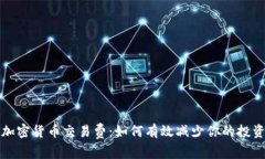 保险加密货币交易费：如