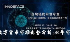 2023年加密数字货币市场走