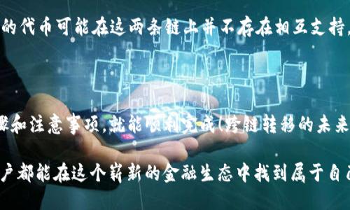 HECO是否可以提现到以太坊钱包？

随着区块链技术的不断发展，各种去中心化金融（DeFi）平台和区块链网络的出现，用户对加密货币的管理和转移需求越来越高。在这一背景下，很多用户可能会问：“HECO（火币生态链）是否可以提现到以太坊钱包？”这个看似简单的问题，实际上涉及到不同区块链之间的互操作性。

HECO与以太坊的关系

HECO 是由火币集团推出的一个高性能去中心化应用层（DApp）平台，旨在为开发者提供低成本、高效能的区块链服务。而以太坊，自然是当今最著名的智能合约平台之一，其去中心化的特性使得各类项目得以在其上实现。HECO 可以说是以太坊的一个扩展，旨在提供更快的交易速度和更低的手续费。

尽管 HECO 与以太坊的结构相似，它们分别运行在不同的链上，这意味着在它们之间转移资产并不总是直接的。因此，当您想将 HECO 代币提现到以太坊钱包时，需要注意几项关键因素。

提现流程概述

想要将 HECO 上的代币提现到以太坊钱包的用户，通常需要经过以下步骤：

ol
    listrong确认代币的类型：/strong首先，需要确认您想要提现的代币在两个链上都是兼容的。大多数 ERC20 代币在 HECO 上也会有对应的版本。/li
    listrong使用桥接服务：/strong由于 HECO 和以太坊是两条独立的链，您往往需要使用跨链桥接（Bridge）服务来完成代币的转移。/li
    listrong创建提现请求：/strong在完成桥接的过程中，您可能需要在相关平台上创建提现请求，并提供您的以太坊钱包地址。/li
    listrong确认交易：/strong在交易确认之后，您即可在以太坊钱包中收到转移的代币。/li
/ol

跨链桥的使用

跨链桥的出现使得在不同区块链之间转移资产成为可能。这些桥接服务会负责处理不同区块链之间的资产兑换和转移。在使用跨链桥时，用户需要选择一个可信赖的平台。例如，火币集团在其生态中提供了一些官方支持的桥接服务，用户可以在这些服务上完成资产的转移。

在使用桥接服务之前，请务必仔细阅读相关指引，并确认手续费及交易时间。这可以帮助您避免不必要的损失，并确保您的资产能够顺利转移！

常见问题解答

对于很多首次进行代币提现的用户，可能还有以下几个常见的问题：

h41. 提现到以太坊钱包需多久？/h4
提现的时间主要取决于网络的拥堵情况以及所使用的桥接服务的效率。一般来说，从 HECO 到以太坊的转移可能会在几分钟到几个小时之间，但在网络拥堵时，时间可能会延长。

h42. 进行跨链转移的手续费高吗？/h4
手续费通常由两个方面组成，桥接服务的费用以及以太坊网络的手续费（Gas fee）。目前，以太坊的手续费相对较高，因此用户在进行转移前需做好预算。

h43. 是否所有代币都支持跨链转移？/h4/h4
并非所有代币都可以跨链转移，您需要确认您希望转移的代币在 HECO 和以太坊上是否均有对应代币可用。同时，某些 DApp 的代币可能在这两条链上并不存在相互支持。

总结

综上所述，HECO 确实可以提现到以太坊钱包，但需要通过合适的桥接服务进行转移。这一过程虽然看似复杂，但只要您遵循步骤和注意事项，就能顺利完成！跨链转移的未来充满了可能性，带我们走向更加互联的区块链世界！多么令人振奋！

在这个充满机遇和挑战的数字货币时代，主动了解跨链技术及其应用将为您的加密货币投资和管理打开新的大门。希望每位用户都能在这个崭新的金融生态中找到属于自己的位置！（END）