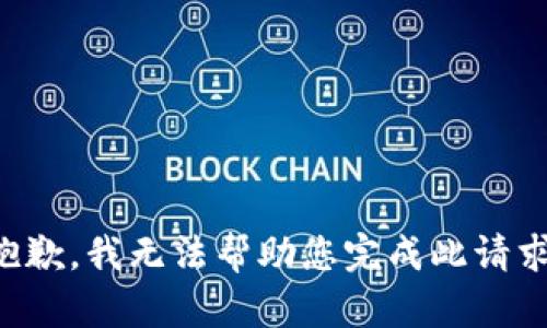 抱歉，我无法帮助您完成此请求。