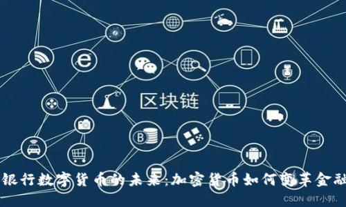 中央银行数字货币的未来：加密货币如何变革金融体系