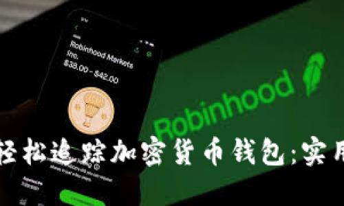 如何轻松追踪加密货币钱包：实用指南