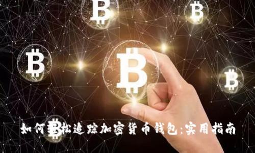 如何轻松追踪加密货币钱包：实用指南