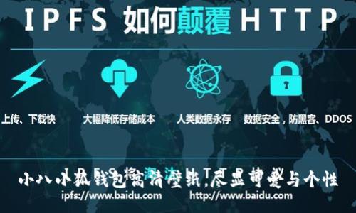 小八小狐钱包高清壁纸，尽显可爱与个性