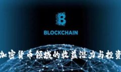 揭秘加密货币领域的收益