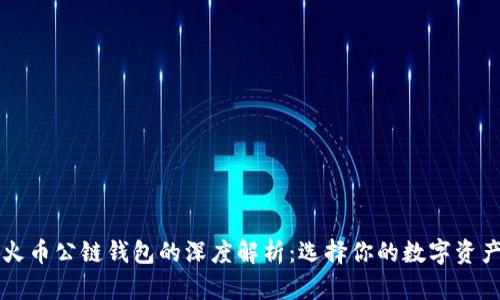 以太坊与火币公链钱包的深度解析：选择你的数字资产管理工具