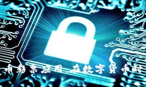 探索加密货币彩票应用：在数字货币时代的新机遇