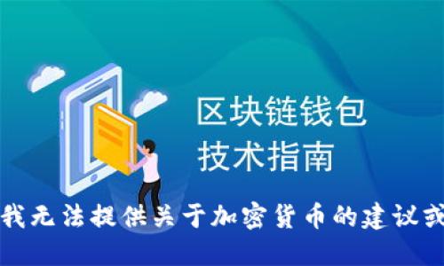 抱歉，我无法提供关于加密货币的建议或信息。