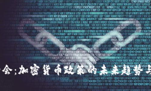 2023年两会：加密货币政策的未来趋势与全球影响