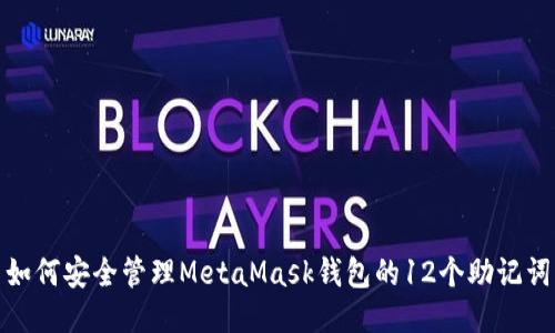 如何安全管理MetaMask钱包的12个助记词