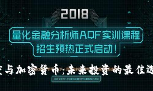 灰度与加密货币：未来投资的最佳选择？