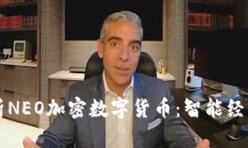 深度解析NEO加密数字货币：智能经济的未来