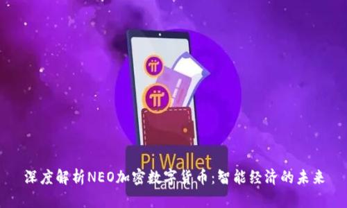 深度解析NEO加密数字货币：智能经济的未来