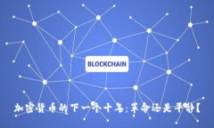 加密货币的下一个十年：