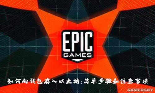 如何向钱包存入以太坊：简单步骤和注意事项